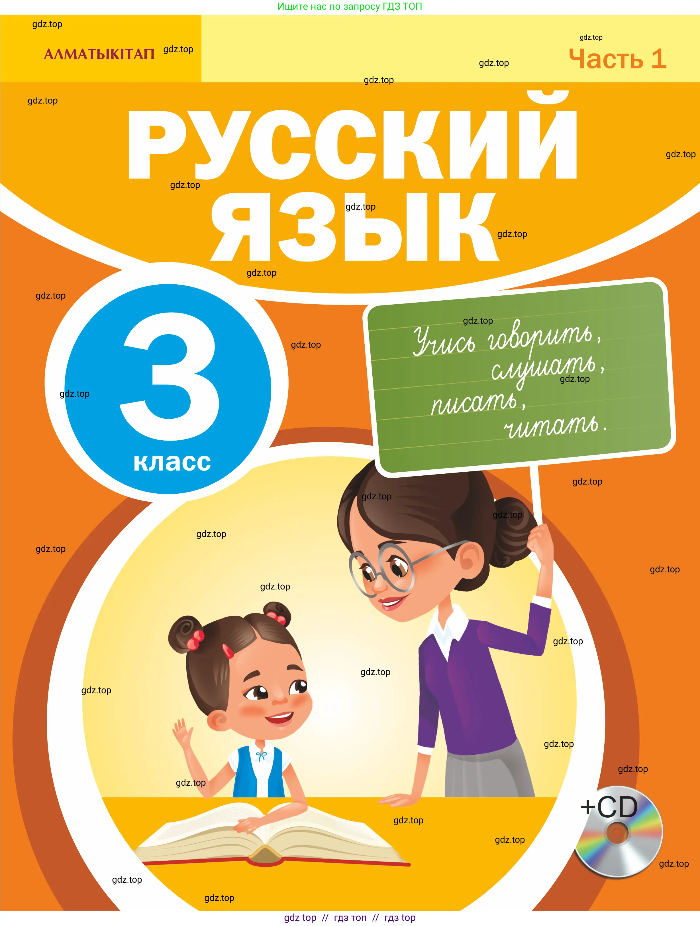 Русский язык, 3 класс Учебник, авторы: Богатырёва Елена Васильевна, Бучина Раиса Александровна, Регель Надежда Васильевна, Труханова Ольга Ивановна, Штукина Елена Эдуардовна, издательство Алматыкітап баспасы, Алматы, 2023, 