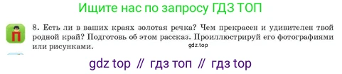 Русский язык, 3 класс Учебник, авторы: Богатырёва Елена Васильевна, Бучина Раиса Александровна, Регель Надежда Васильевна, Труханова Ольга Ивановна, Штукина Елена Эдуардовна, издательство Алматыкітап баспасы, Алматы, 2023, Часть 4, страница 24, номер 8, Условие