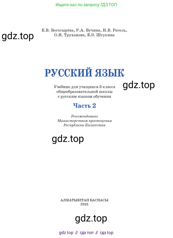 Русский язык, 3 класс Учебник, авторы: Богатырёва Елена Васильевна, Бучина Раиса Александровна, Регель Надежда Васильевна, Труханова Ольга Ивановна, Штукина Елена Эдуардовна, издательство Алматыкітап баспасы, Алматы, 2023, страница 1