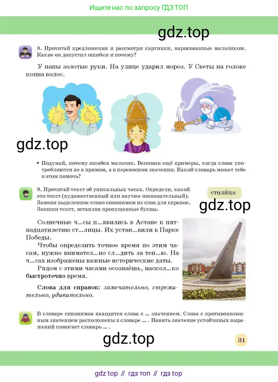 Русский язык, 3 класс Учебник, авторы: Богатырёва Елена Васильевна, Бучина Раиса Александровна, Регель Надежда Васильевна, Труханова Ольга Ивановна, Штукина Елена Эдуардовна, издательство Алматыкітап баспасы, Алматы, 2023, Часть 2, страница 31