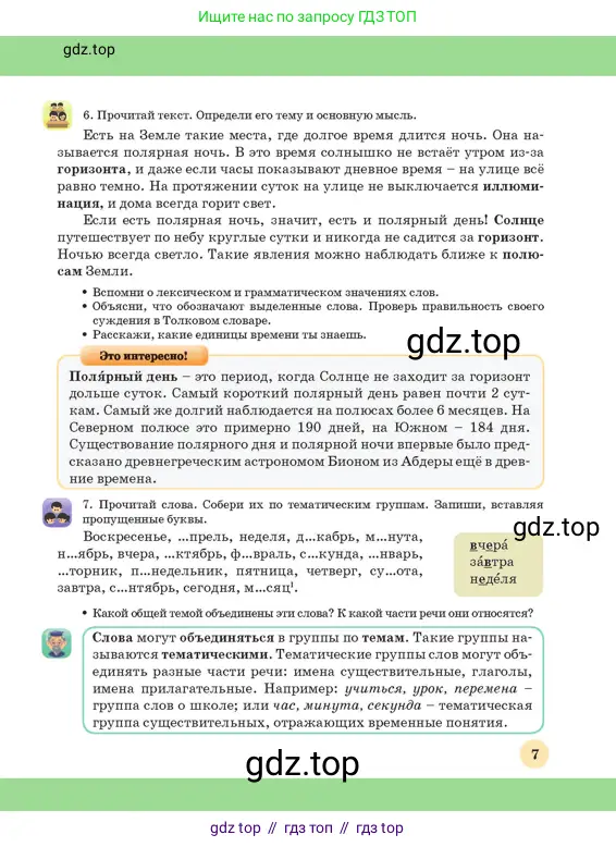 Русский язык, 3 класс Учебник, авторы: Богатырёва Елена Васильевна, Бучина Раиса Александровна, Регель Надежда Васильевна, Труханова Ольга Ивановна, Штукина Елена Эдуардовна, издательство Алматыкітап баспасы, Алматы, 2023, Часть 2, страница 7