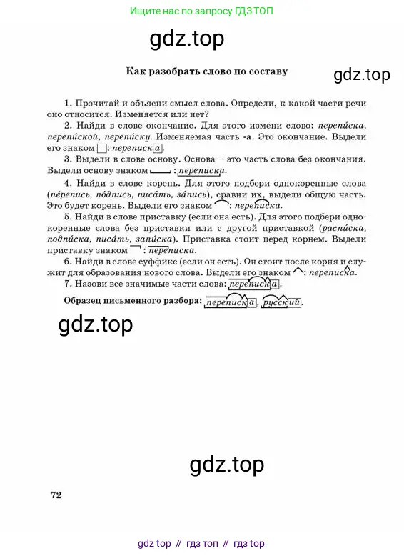 Русский язык, 3 класс Учебник, авторы: Богатырёва Елена Васильевна, Бучина Раиса Александровна, Регель Надежда Васильевна, Труханова Ольга Ивановна, Штукина Елена Эдуардовна, издательство Алматыкітап баспасы, Алматы, 2023, страница 72