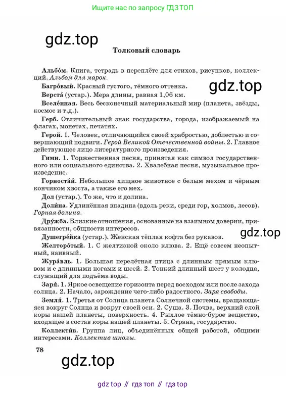 Русский язык, 3 класс Учебник, авторы: Богатырёва Елена Васильевна, Бучина Раиса Александровна, Регель Надежда Васильевна, Труханова Ольга Ивановна, Штукина Елена Эдуардовна, издательство Алматыкітап баспасы, Алматы, 2023, страница 78