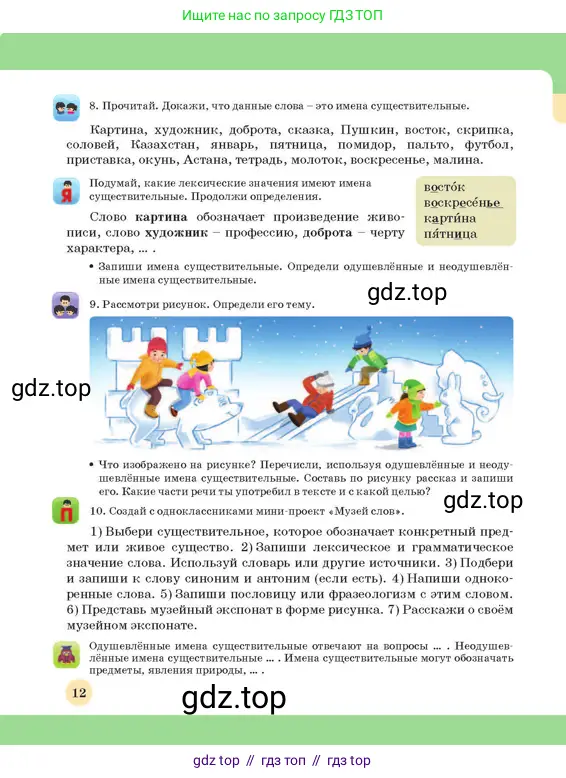 Русский язык, 3 класс Учебник, авторы: Богатырёва Елена Васильевна, Бучина Раиса Александровна, Регель Надежда Васильевна, Труханова Ольга Ивановна, Штукина Елена Эдуардовна, издательство Алматыкітап баспасы, Алматы, 2023, Часть 3, страница 12