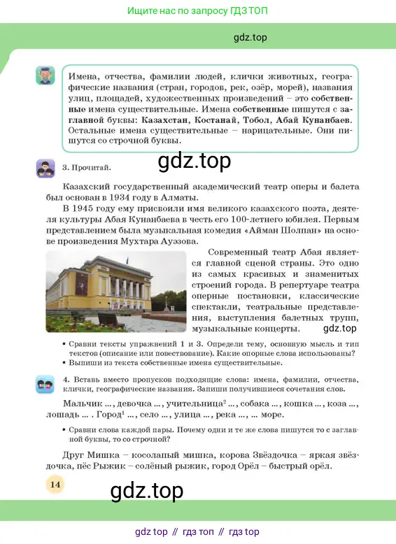 Русский язык, 3 класс Учебник, авторы: Богатырёва Елена Васильевна, Бучина Раиса Александровна, Регель Надежда Васильевна, Труханова Ольга Ивановна, Штукина Елена Эдуардовна, издательство Алматыкітап баспасы, Алматы, 2023, Часть 3, страница 14