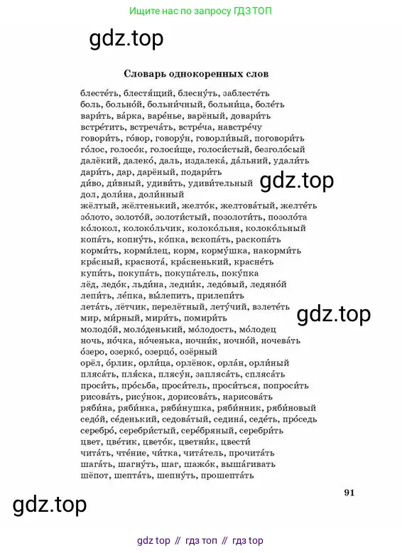 Русский язык, 3 класс Учебник, авторы: Богатырёва Елена Васильевна, Бучина Раиса Александровна, Регель Надежда Васильевна, Труханова Ольга Ивановна, Штукина Елена Эдуардовна, издательство Алматыкітап баспасы, Алматы, 2023, страница 91