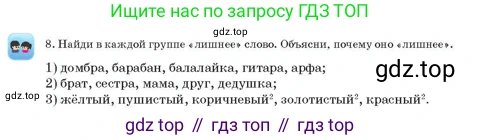 Русский язык, 3 класс Учебник, авторы: Богатырёва Елена Васильевна, Бучина Раиса Александровна, Регель Надежда Васильевна, Труханова Ольга Ивановна, Штукина Елена Эдуардовна, издательство Алматыкітап баспасы, Алматы, 2023, Часть 2, страница 8, номер 8, Условие