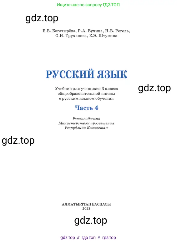 Русский язык, 3 класс Учебник, авторы: Богатырёва Елена Васильевна, Бучина Раиса Александровна, Регель Надежда Васильевна, Труханова Ольга Ивановна, Штукина Елена Эдуардовна, издательство Алматыкітап баспасы, Алматы, 2023, страница 1