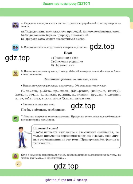 Русский язык, 3 класс Учебник, авторы: Богатырёва Елена Васильевна, Бучина Раиса Александровна, Регель Надежда Васильевна, Труханова Ольга Ивановна, Штукина Елена Эдуардовна, издательство Алматыкітап баспасы, Алматы, 2023, Часть 4, страница 20