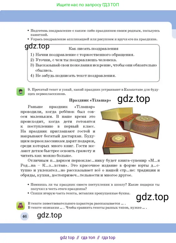 Русский язык, 3 класс Учебник, авторы: Богатырёва Елена Васильевна, Бучина Раиса Александровна, Регель Надежда Васильевна, Труханова Ольга Ивановна, Штукина Елена Эдуардовна, издательство Алматыкітап баспасы, Алматы, 2023, Часть 4, страница 46