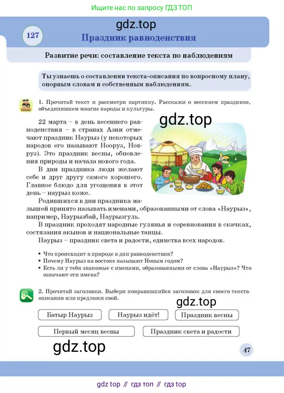 Русский язык, 3 класс Учебник, авторы: Богатырёва Елена Васильевна, Бучина Раиса Александровна, Регель Надежда Васильевна, Труханова Ольга Ивановна, Штукина Елена Эдуардовна, издательство Алматыкітап баспасы, Алматы, 2023, Часть 4, страница 47