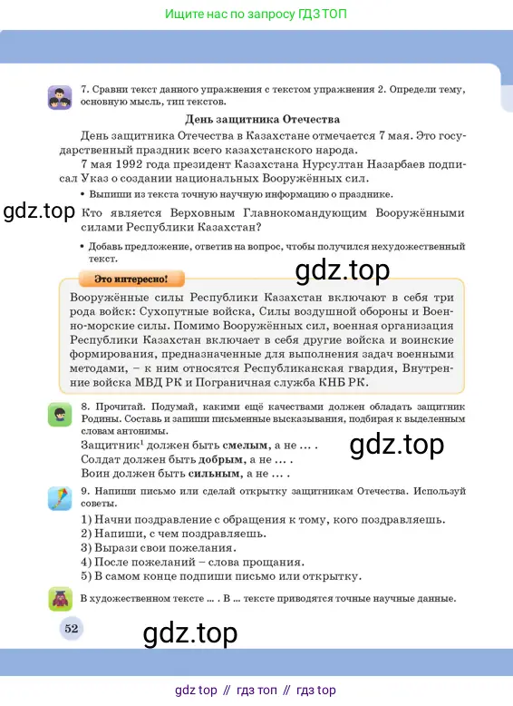 Русский язык, 3 класс Учебник, авторы: Богатырёва Елена Васильевна, Бучина Раиса Александровна, Регель Надежда Васильевна, Труханова Ольга Ивановна, Штукина Елена Эдуардовна, издательство Алматыкітап баспасы, Алматы, 2023, Часть 4, страница 52
