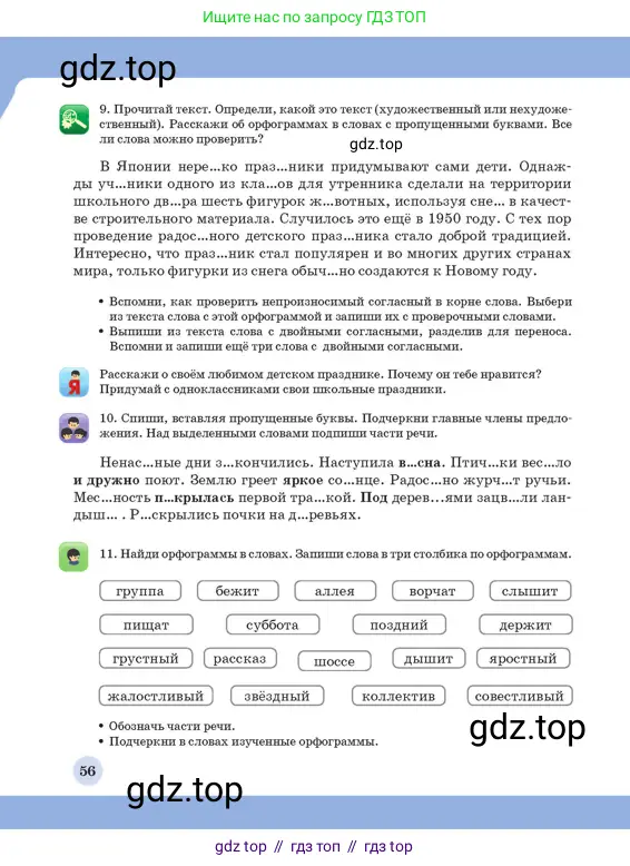Русский язык, 3 класс Учебник, авторы: Богатырёва Елена Васильевна, Бучина Раиса Александровна, Регель Надежда Васильевна, Труханова Ольга Ивановна, Штукина Елена Эдуардовна, издательство Алматыкітап баспасы, Алматы, 2023, Часть 4, страница 56