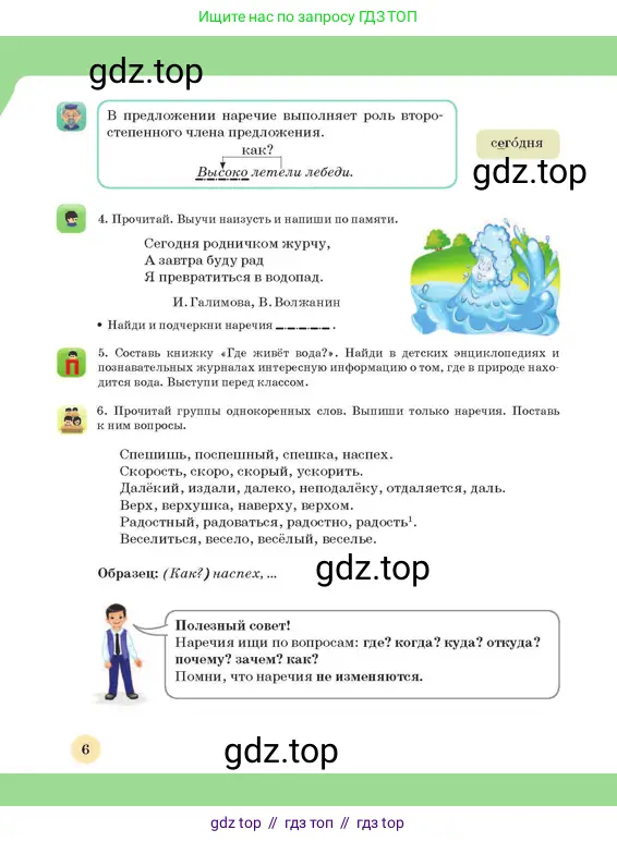 Русский язык, 3 класс Учебник, авторы: Богатырёва Елена Васильевна, Бучина Раиса Александровна, Регель Надежда Васильевна, Труханова Ольга Ивановна, Штукина Елена Эдуардовна, издательство Алматыкітап баспасы, Алматы, 2023, Часть 4, страница 6