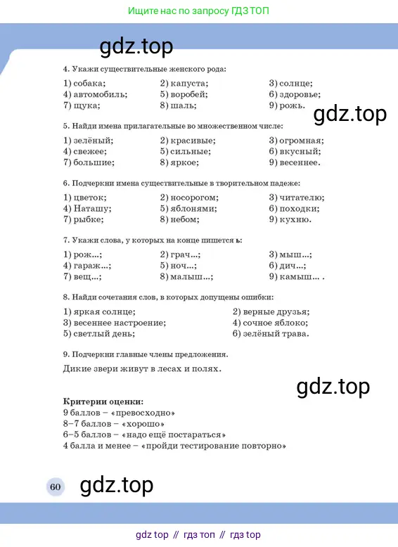 Русский язык, 3 класс Учебник, авторы: Богатырёва Елена Васильевна, Бучина Раиса Александровна, Регель Надежда Васильевна, Труханова Ольга Ивановна, Штукина Елена Эдуардовна, издательство Алматыкітап баспасы, Алматы, 2023, Часть 4, страница 60