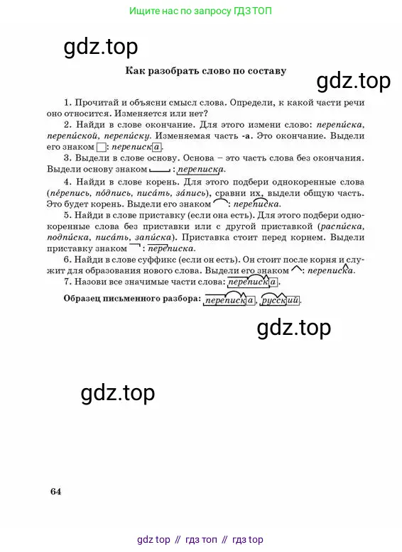 Русский язык, 3 класс Учебник, авторы: Богатырёва Елена Васильевна, Бучина Раиса Александровна, Регель Надежда Васильевна, Труханова Ольга Ивановна, Штукина Елена Эдуардовна, издательство Алматыкітап баспасы, Алматы, 2023, страница 64