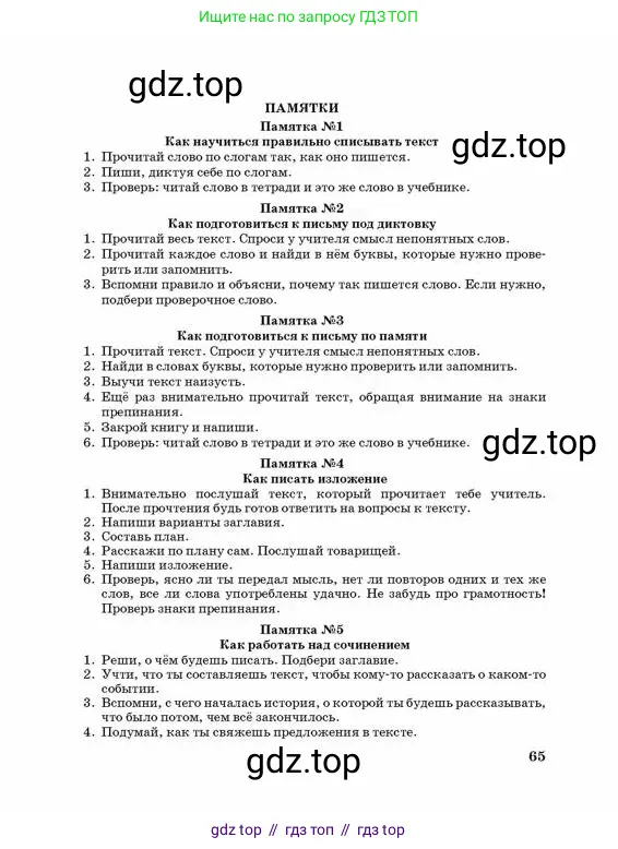 Русский язык, 3 класс Учебник, авторы: Богатырёва Елена Васильевна, Бучина Раиса Александровна, Регель Надежда Васильевна, Труханова Ольга Ивановна, Штукина Елена Эдуардовна, издательство Алматыкітап баспасы, Алматы, 2023, страница 65