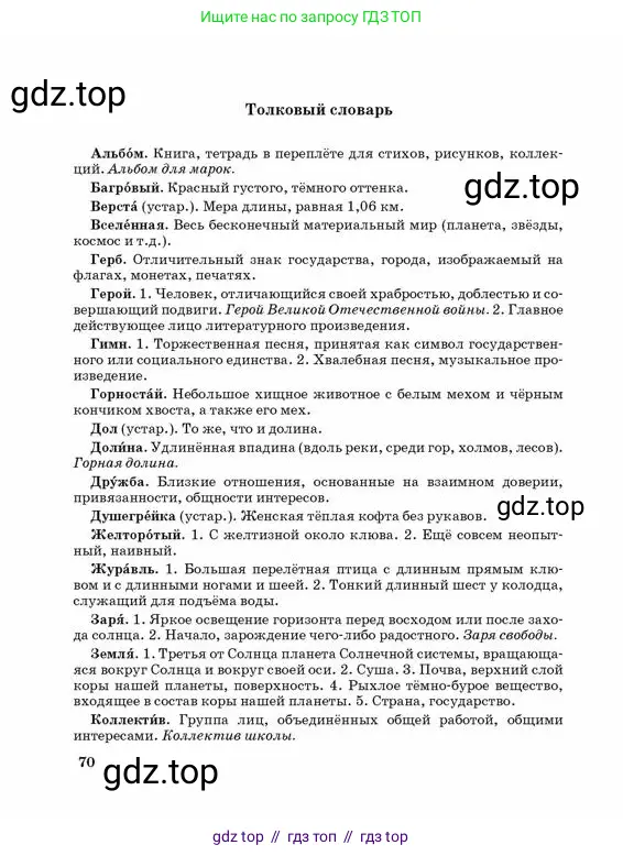 Русский язык, 3 класс Учебник, авторы: Богатырёва Елена Васильевна, Бучина Раиса Александровна, Регель Надежда Васильевна, Труханова Ольга Ивановна, Штукина Елена Эдуардовна, издательство Алматыкітап баспасы, Алматы, 2023, страница 70