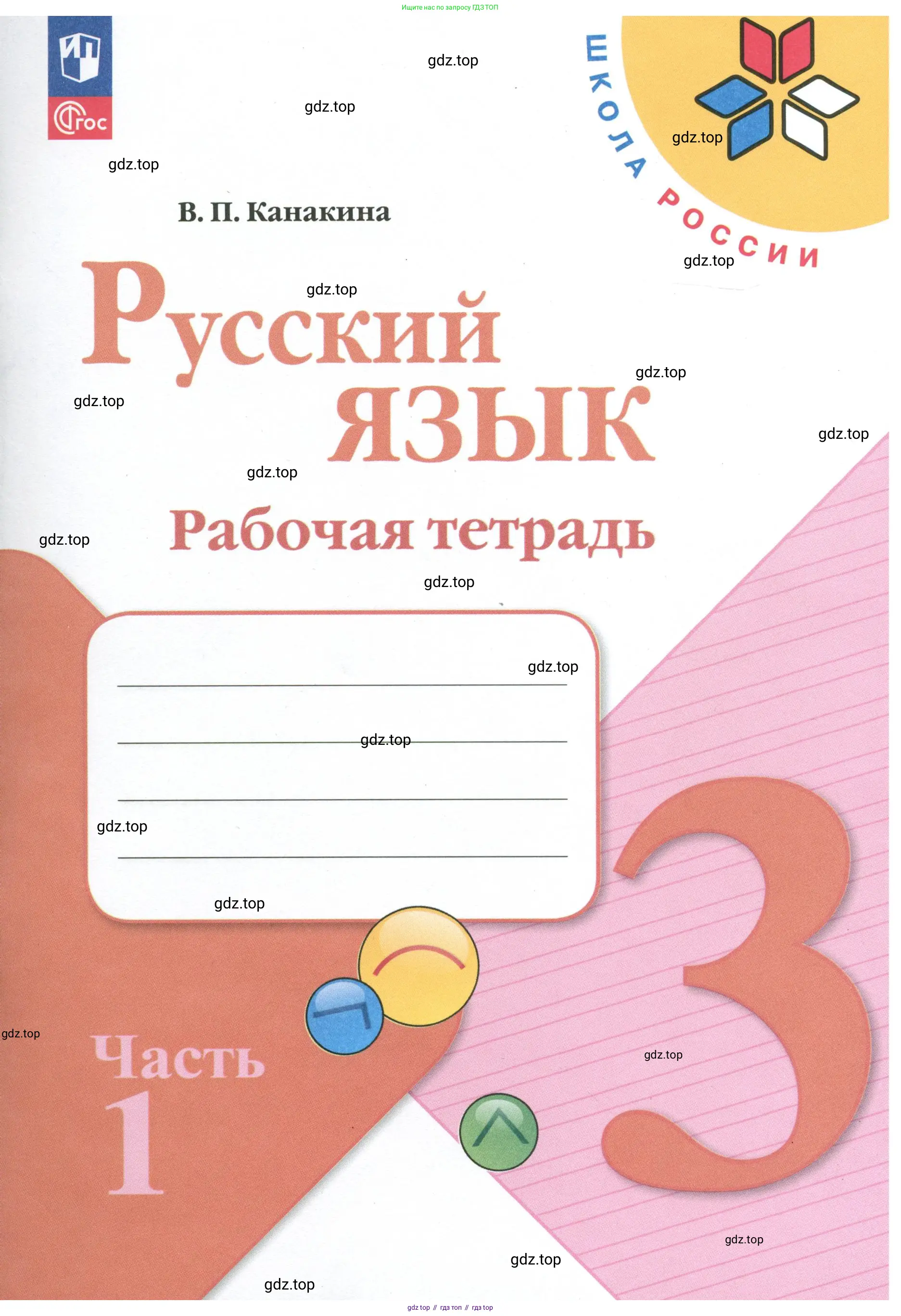 Русский язык, 3 класс рабочая тетрадь, автор: Канакина Валентина Павловна, издательство Просвещение, Москва, 2023, белого цвета, 