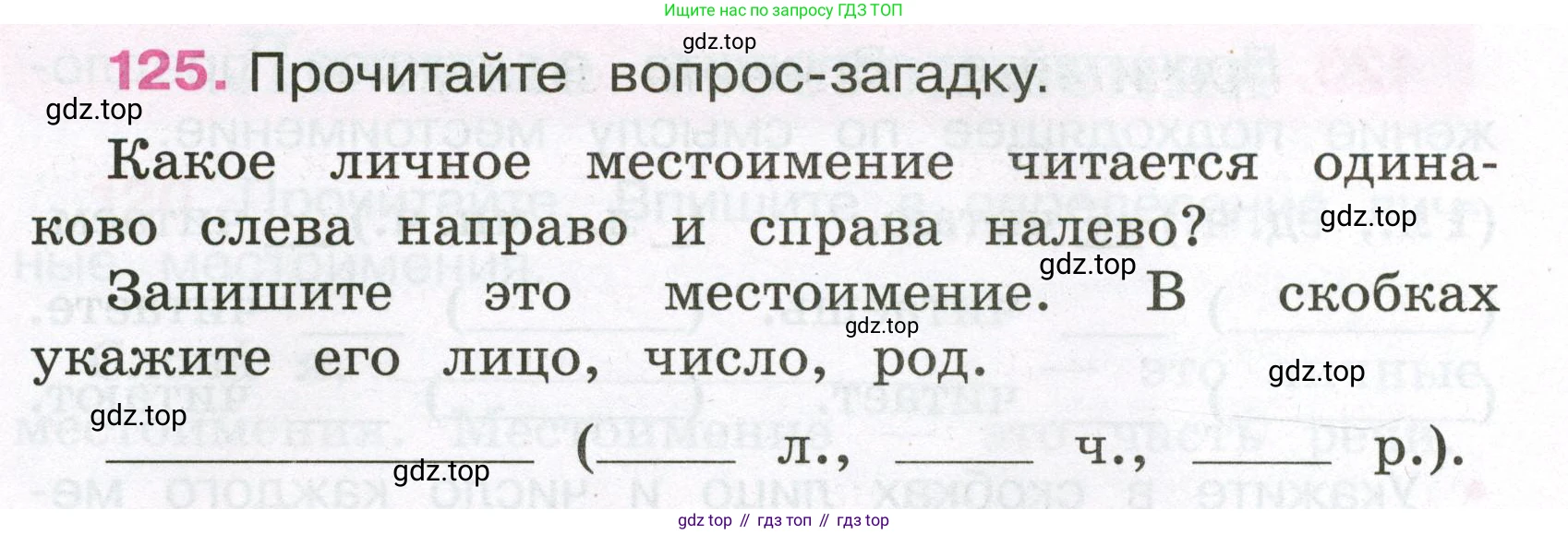 Русский язык, 3 класс рабочая тетрадь, автор: Канакина Валентина Павловна, издательство Просвещение, Москва, 2023, белого цвета, Часть 2, страница 58, номер 125, Условие