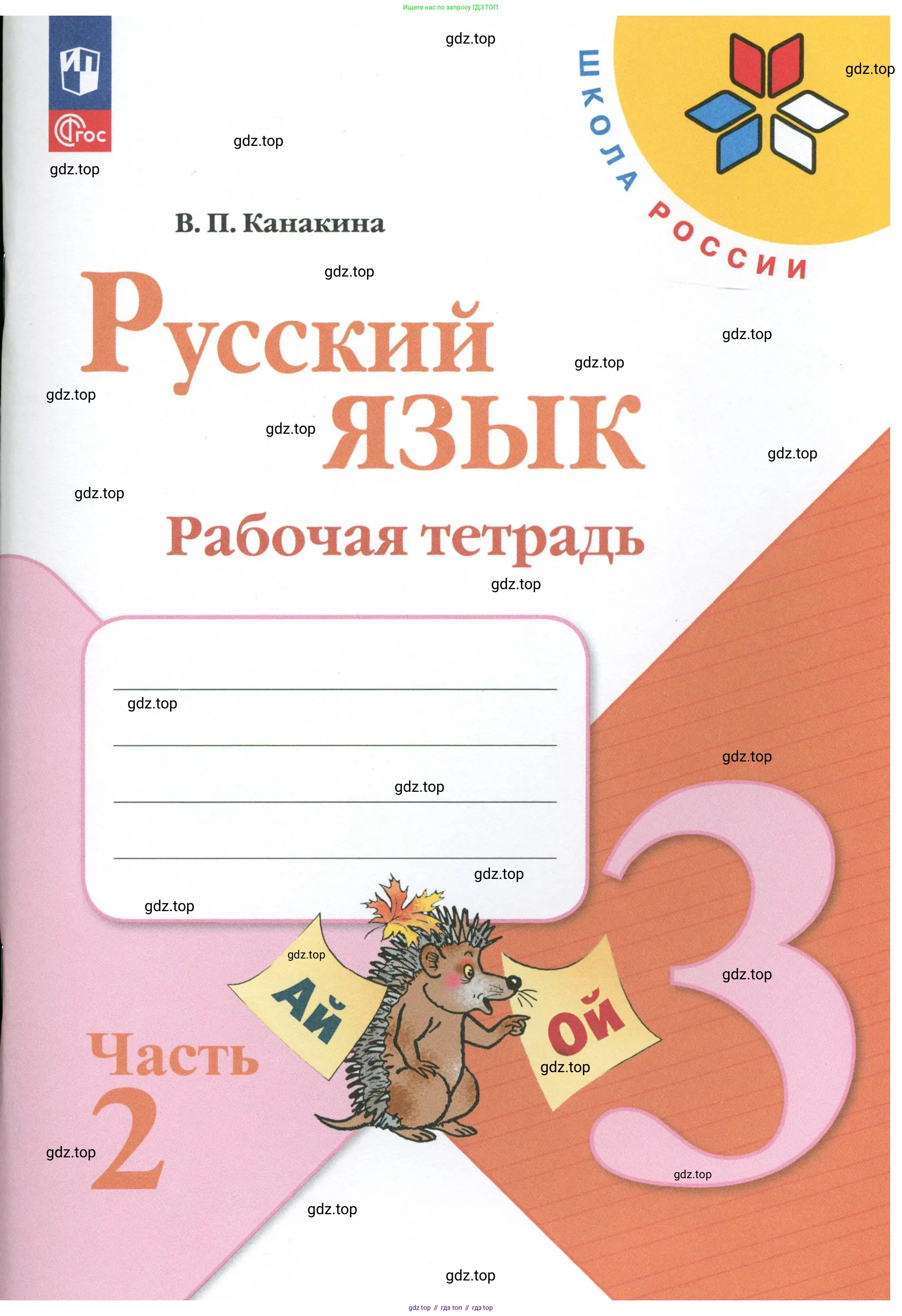 Русский язык, 3 класс рабочая тетрадь, автор: Канакина Валентина Павловна, издательство Просвещение, Москва, 2023, белого цвета, 