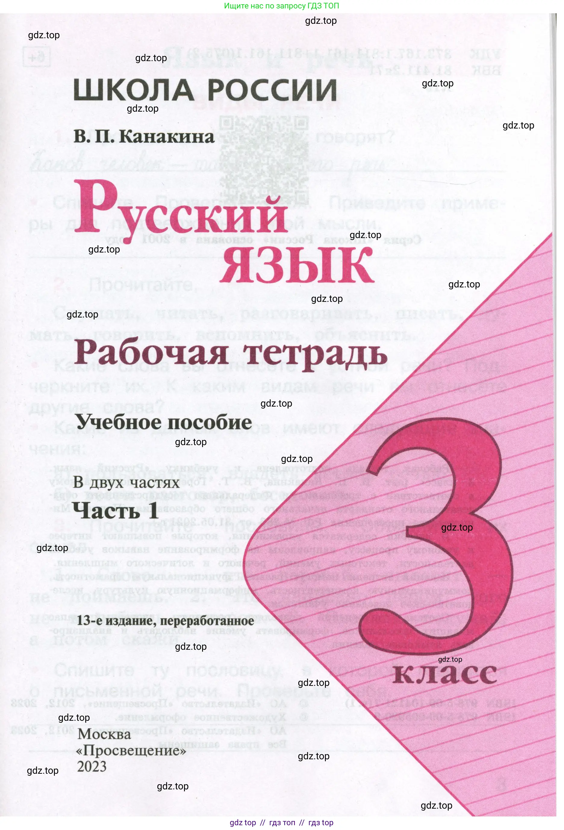 Русский язык, 3 класс рабочая тетрадь, автор: Канакина Валентина Павловна, издательство Просвещение, Москва, 2023, белого цвета, страница 1