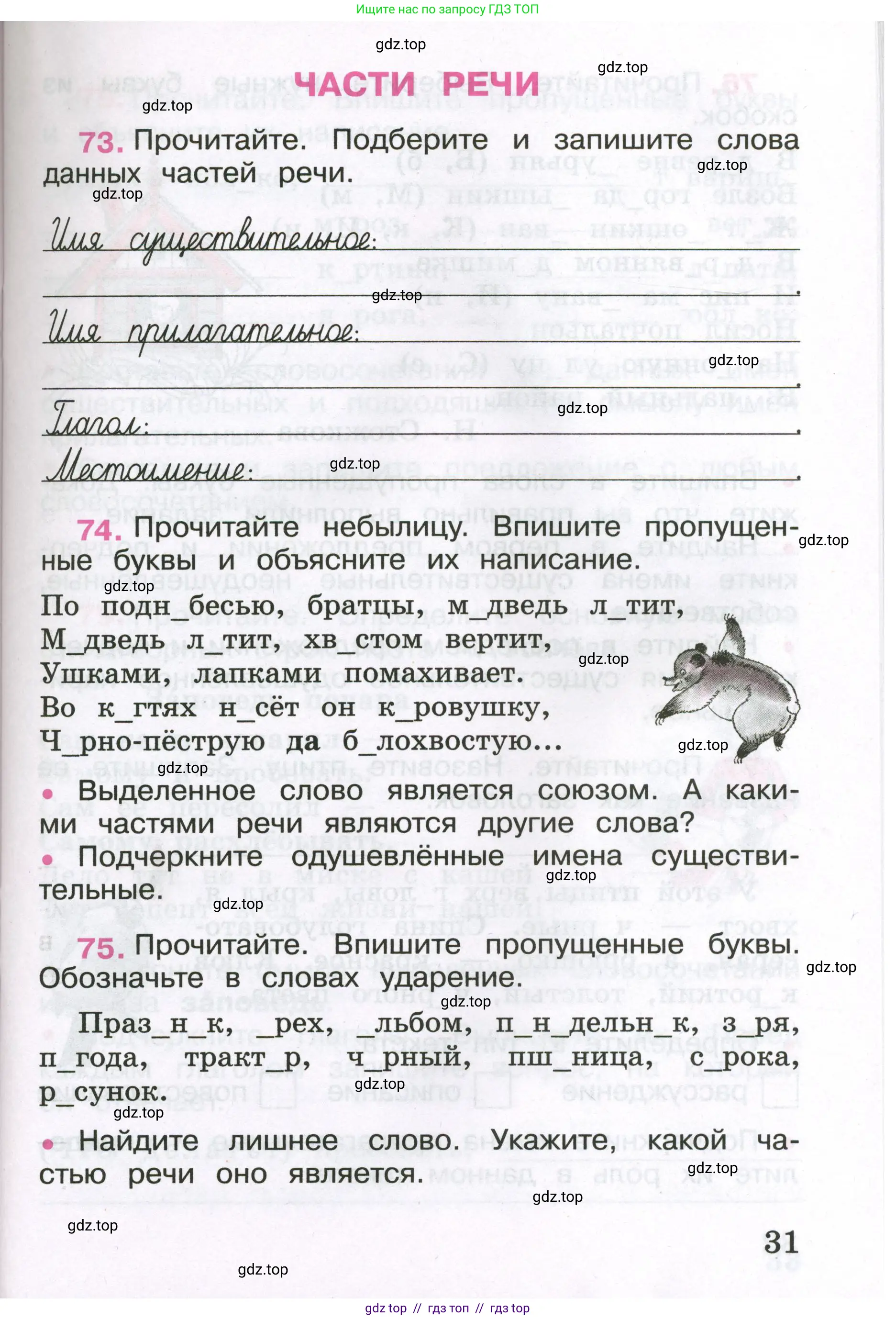 Русский язык, 3 класс рабочая тетрадь, автор: Канакина Валентина Павловна, издательство Просвещение, Москва, 2023, белого цвета, Часть 1, страница 31