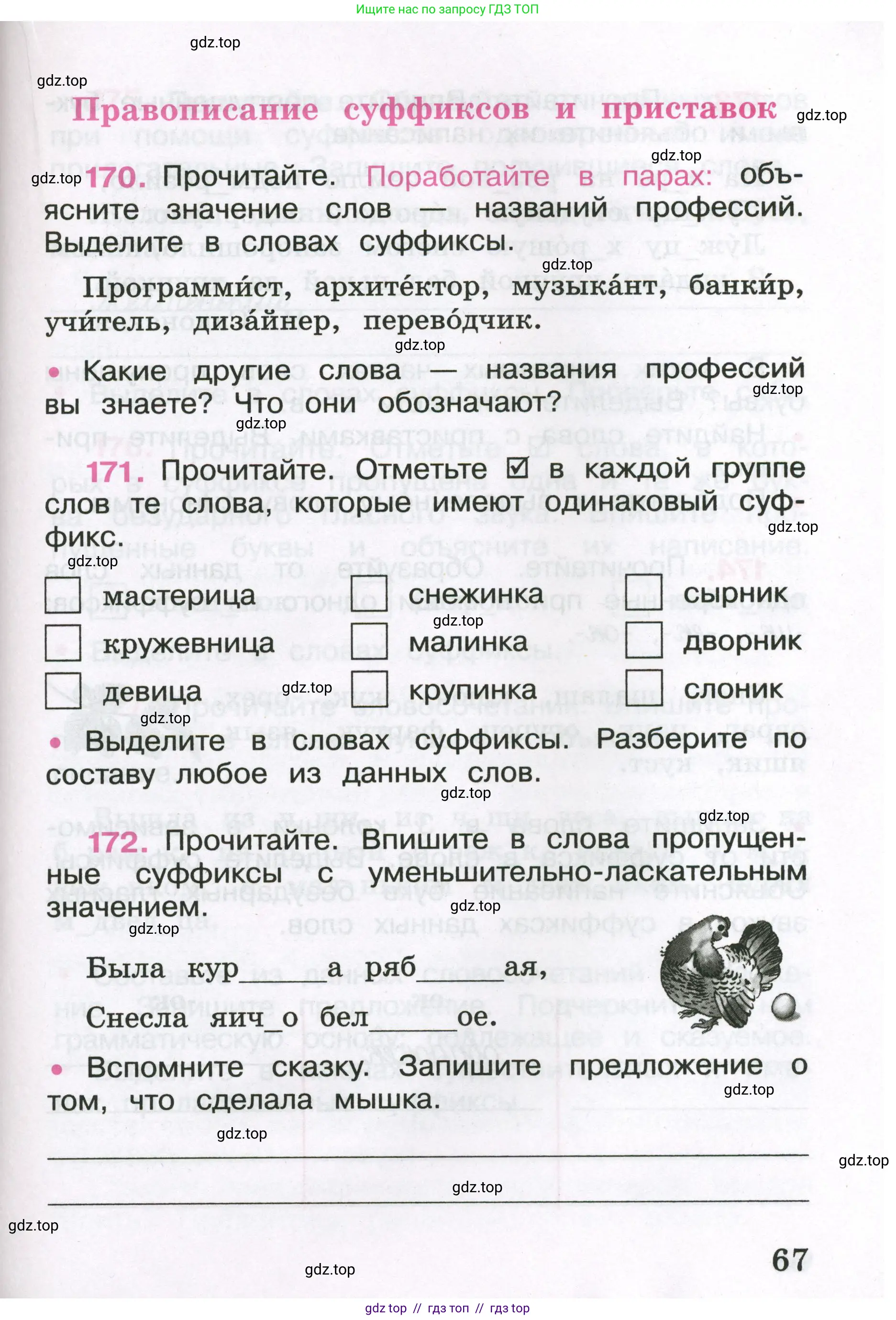 Русский язык, 3 класс рабочая тетрадь, автор: Канакина Валентина Павловна, издательство Просвещение, Москва, 2023, белого цвета, Часть 1, страница 67