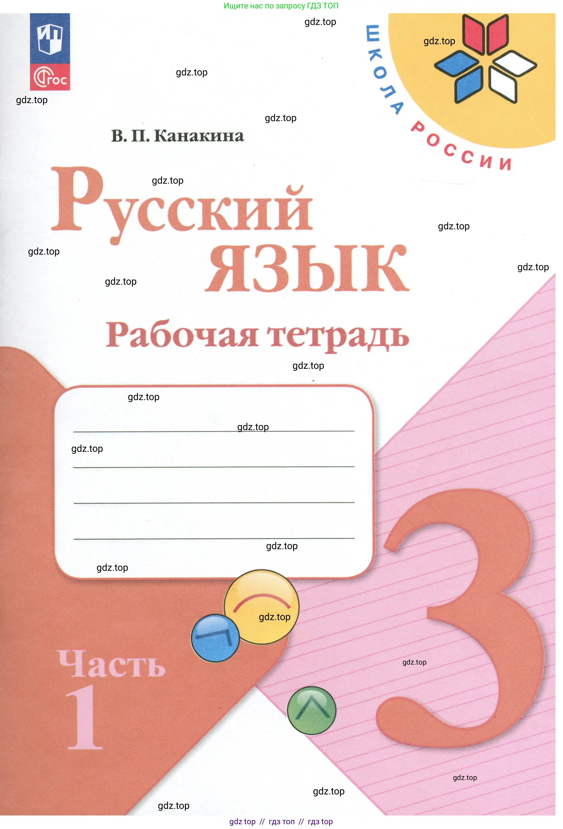 Русский язык, 3 класс рабочая тетрадь, автор: Канакина Валентина Павловна, издательство Просвещение, Москва, 2023, белого цвета, 