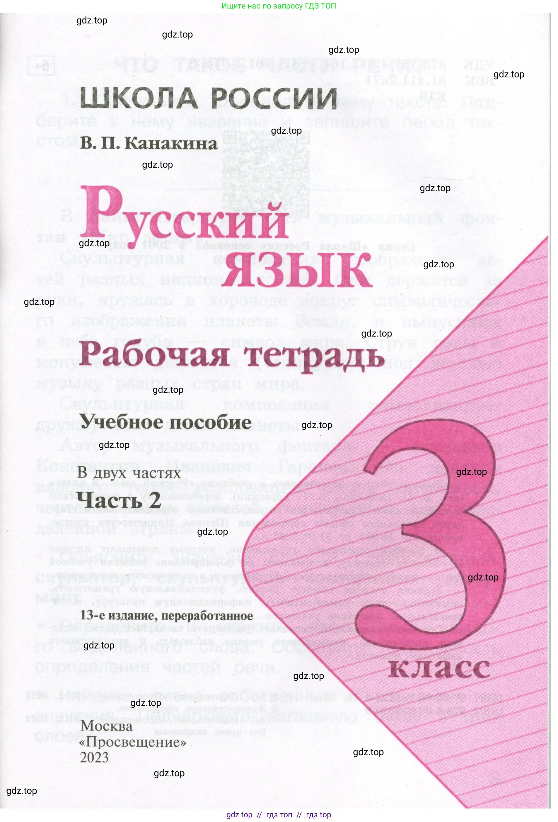 Русский язык, 3 класс рабочая тетрадь, автор: Канакина Валентина Павловна, издательство Просвещение, Москва, 2023, белого цвета, страница 1