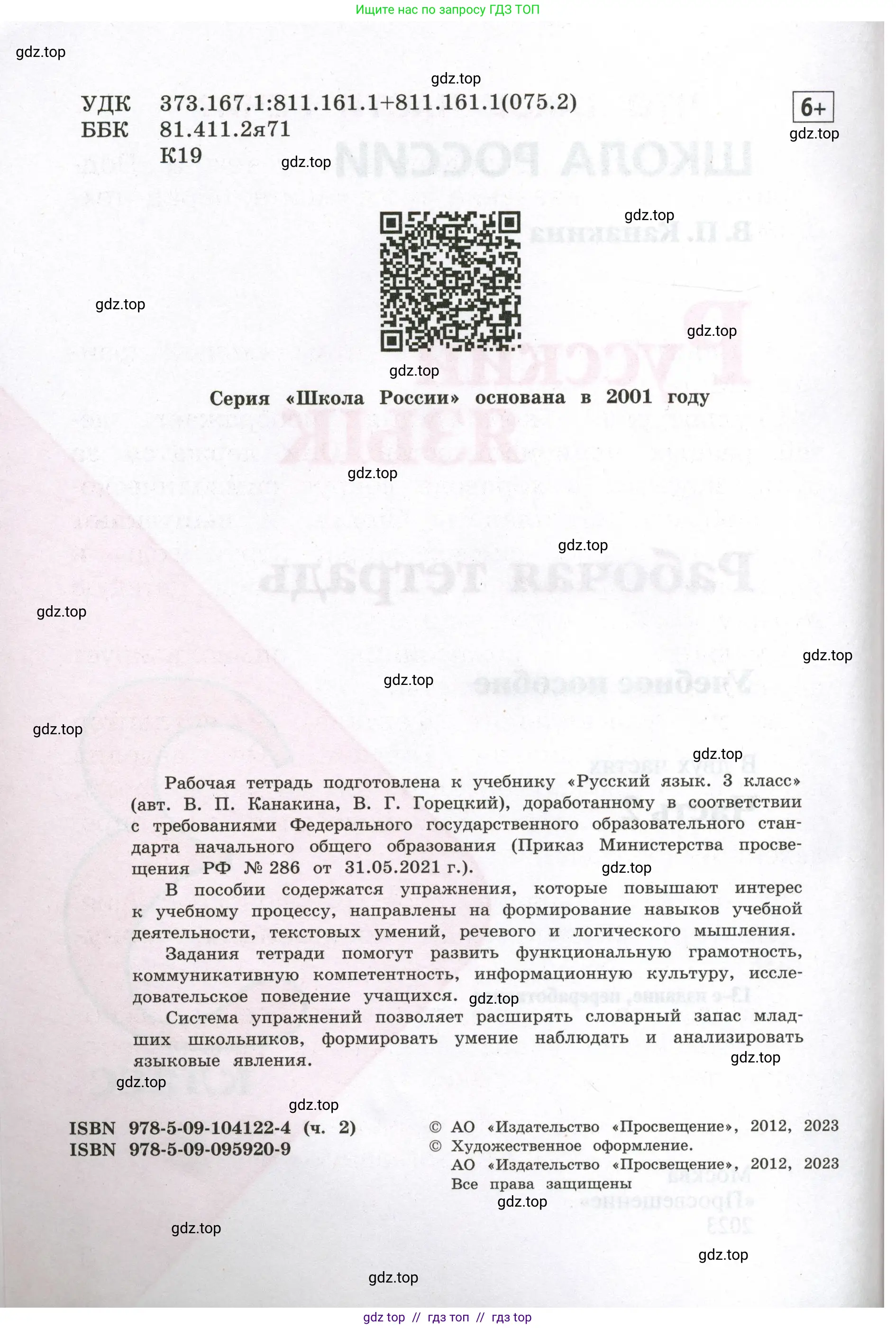 Русский язык, 3 класс рабочая тетрадь, автор: Канакина Валентина Павловна, издательство Просвещение, Москва, 2023, белого цвета, страница 2