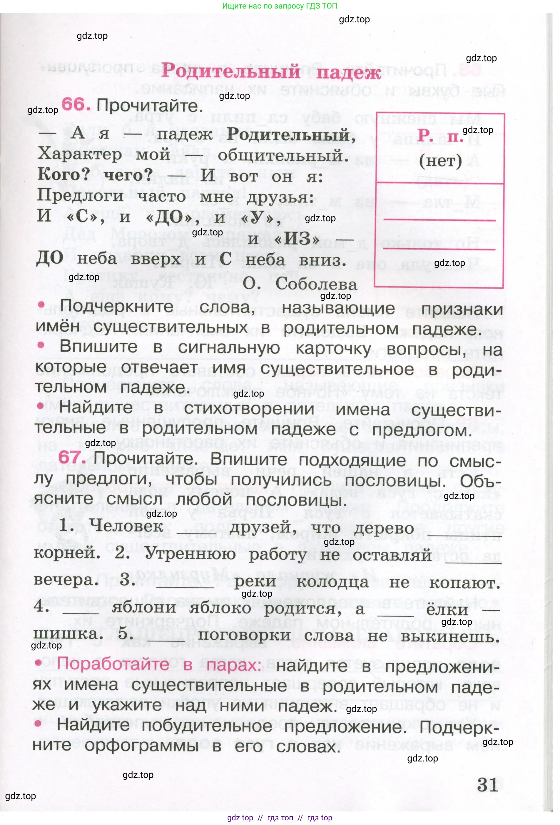 Русский язык, 3 класс рабочая тетрадь, автор: Канакина Валентина Павловна, издательство Просвещение, Москва, 2023, белого цвета, Часть 2, страница 31
