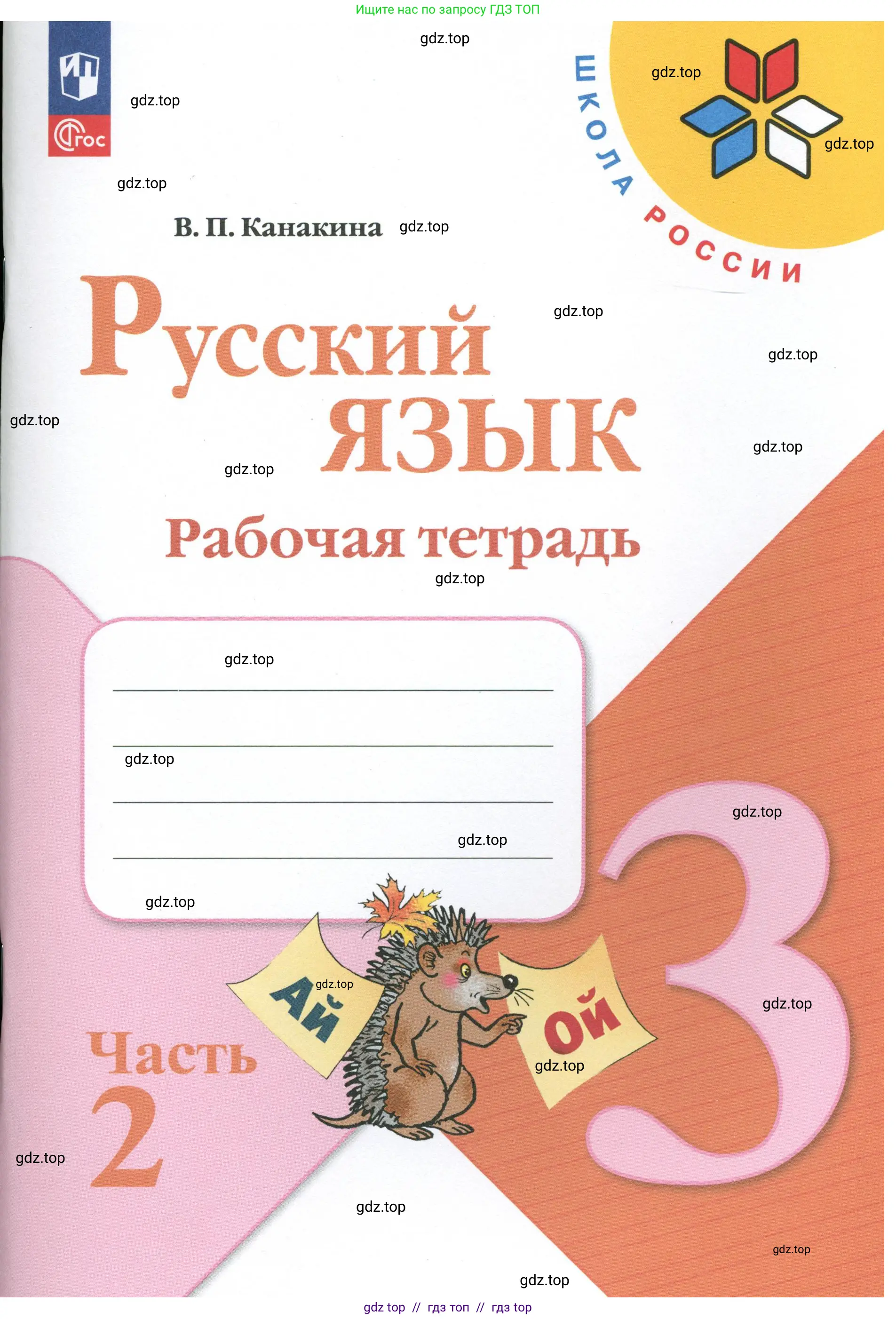 Русский язык, 3 класс рабочая тетрадь, автор: Канакина Валентина Павловна, издательство Просвещение, Москва, 2023, белого цвета, 