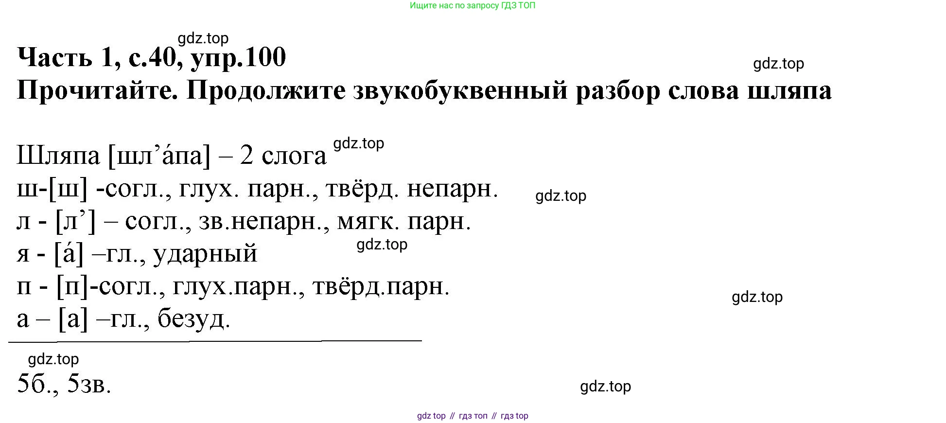 Русский язык, 3 класс рабочая тетрадь, автор: Канакина Валентина Павловна, издательство Просвещение, Москва, 2023, белого цвета, Часть 1, страница 40, номер 100, Решение