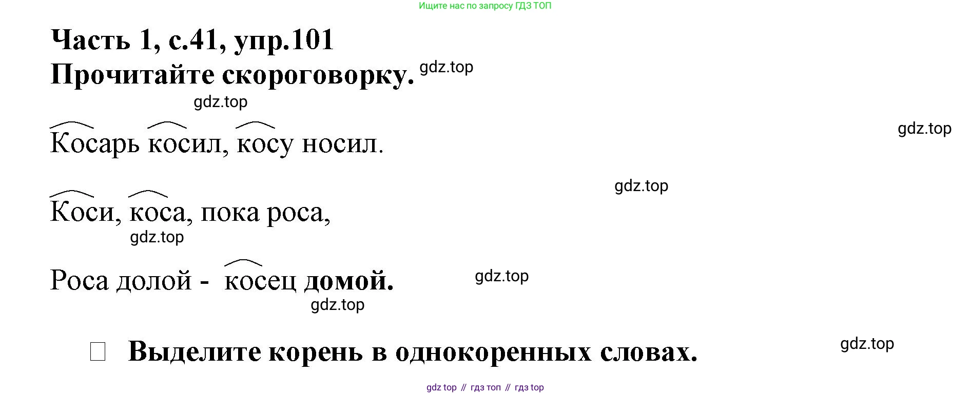 Русский язык, 3 класс рабочая тетрадь, автор: Канакина Валентина Павловна, издательство Просвещение, Москва, 2023, белого цвета, Часть 1, страница 41, номер 101, Решение