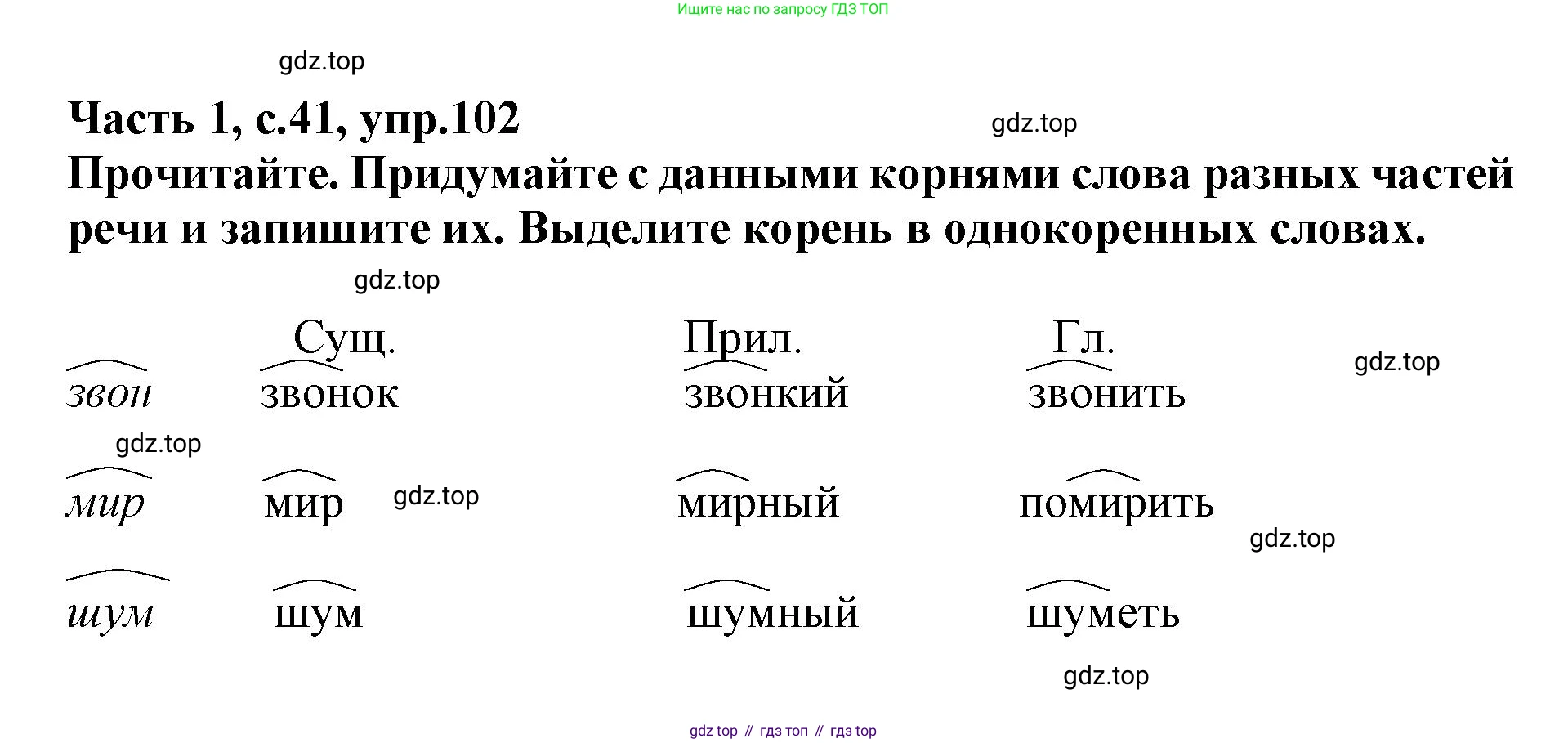 Русский язык, 3 класс рабочая тетрадь, автор: Канакина Валентина Павловна, издательство Просвещение, Москва, 2023, белого цвета, Часть 1, страница 41, номер 102, Решение