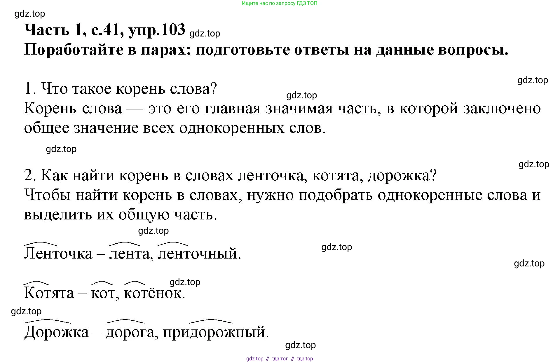 Русский язык, 3 класс рабочая тетрадь, автор: Канакина Валентина Павловна, издательство Просвещение, Москва, 2023, белого цвета, Часть 1, страница 41, номер 103, Решение