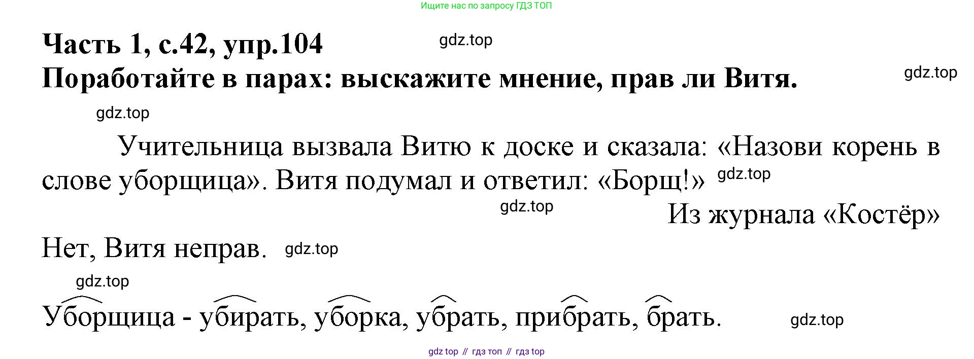 Русский язык, 3 класс рабочая тетрадь, автор: Канакина Валентина Павловна, издательство Просвещение, Москва, 2023, белого цвета, Часть 1, страница 42, номер 104, Решение