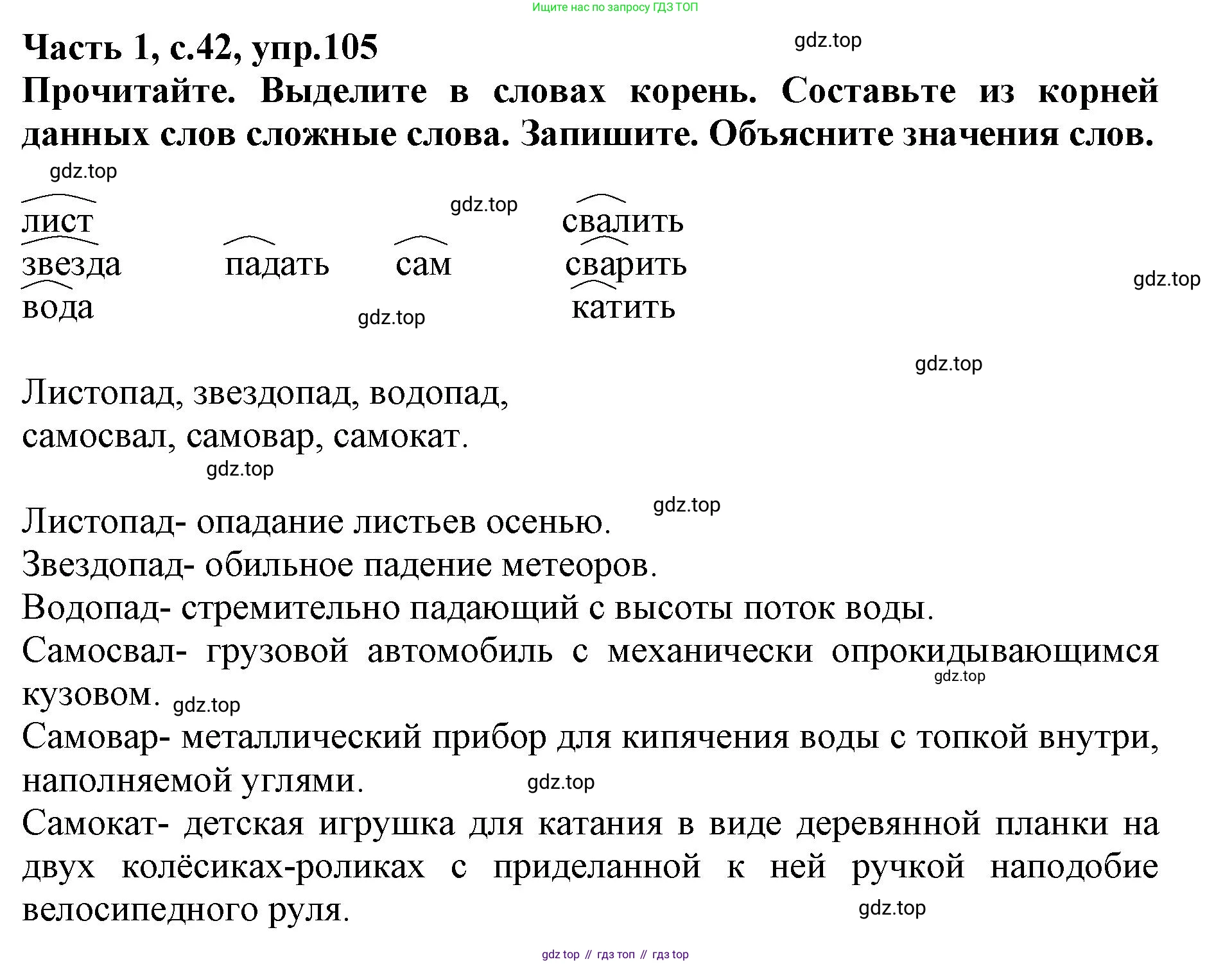 Русский язык, 3 класс рабочая тетрадь, автор: Канакина Валентина Павловна, издательство Просвещение, Москва, 2023, белого цвета, Часть 1, страница 42, номер 105, Решение