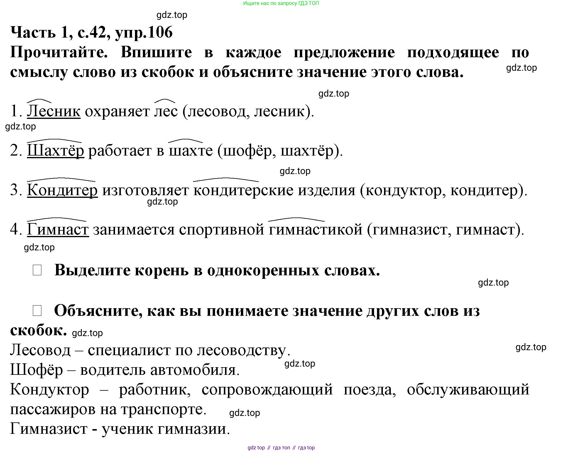 Русский язык, 3 класс рабочая тетрадь, автор: Канакина Валентина Павловна, издательство Просвещение, Москва, 2023, белого цвета, Часть 1, страница 42, номер 106, Решение