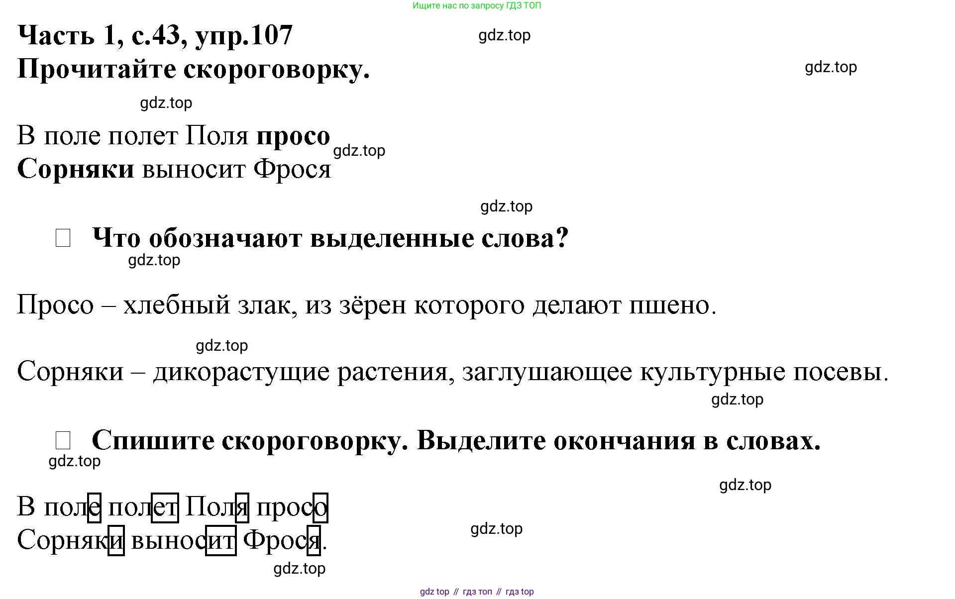 Русский язык, 3 класс рабочая тетрадь, автор: Канакина Валентина Павловна, издательство Просвещение, Москва, 2023, белого цвета, Часть 1, страница 43, номер 107, Решение