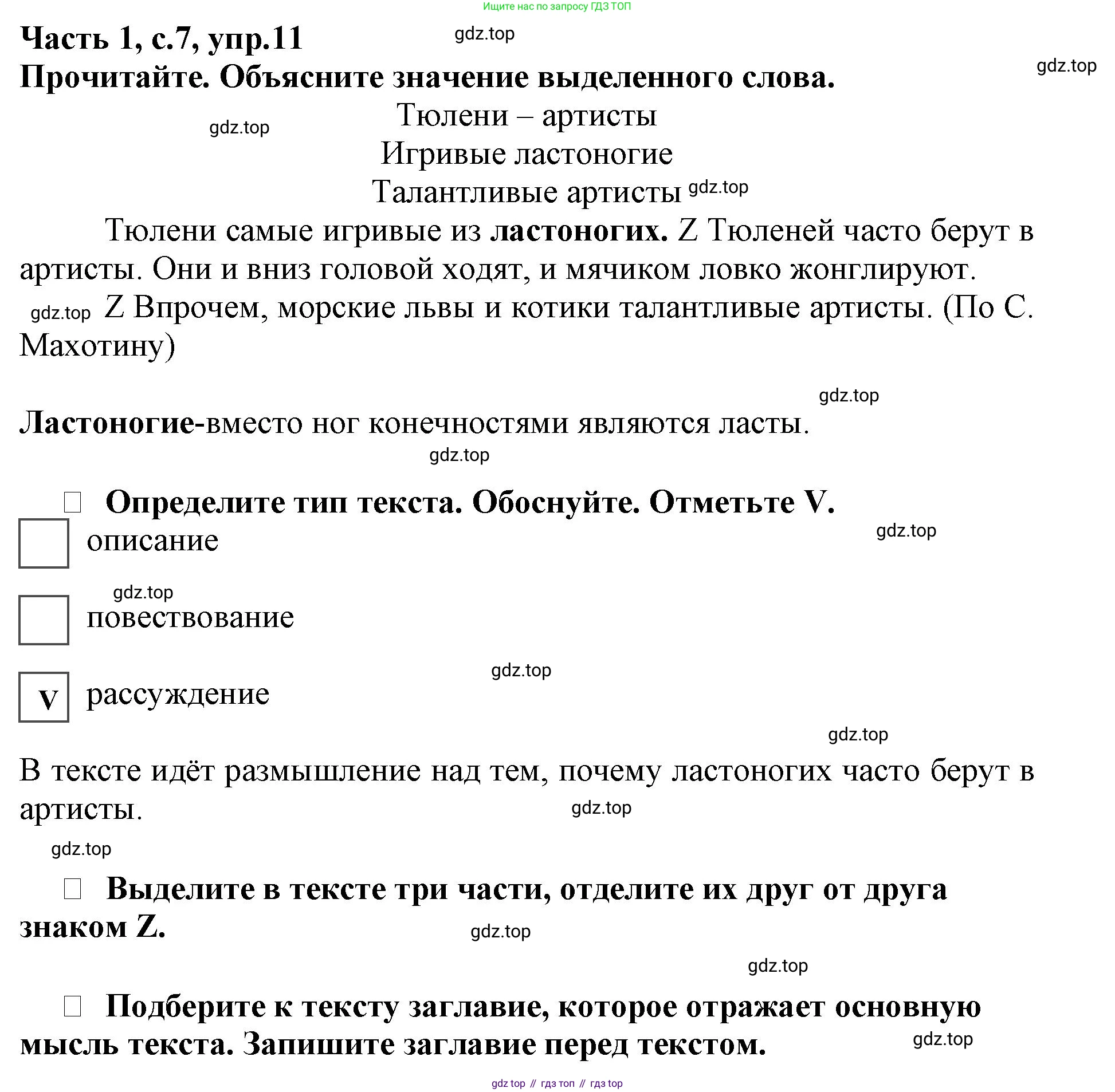 Русский язык, 3 класс рабочая тетрадь, автор: Канакина Валентина Павловна, издательство Просвещение, Москва, 2023, белого цвета, Часть 1, страница 7, номер 11, Решение
