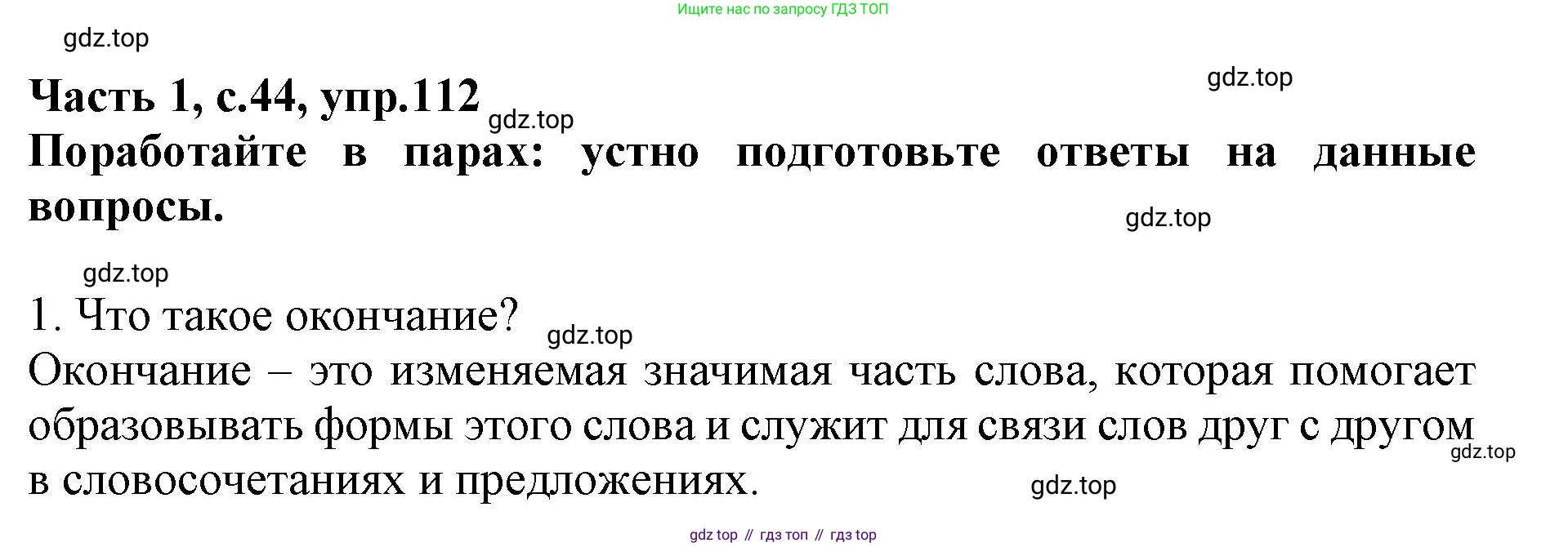 Русский язык, 3 класс рабочая тетрадь, автор: Канакина Валентина Павловна, издательство Просвещение, Москва, 2023, белого цвета, Часть 1, страница 44, номер 112, Решение