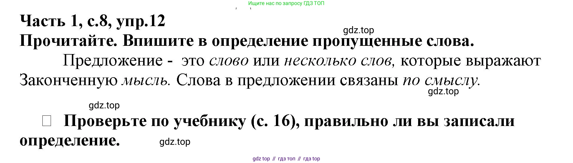 Русский язык, 3 класс рабочая тетрадь, автор: Канакина Валентина Павловна, издательство Просвещение, Москва, 2023, белого цвета, Часть 1, страница 8, номер 12, Решение