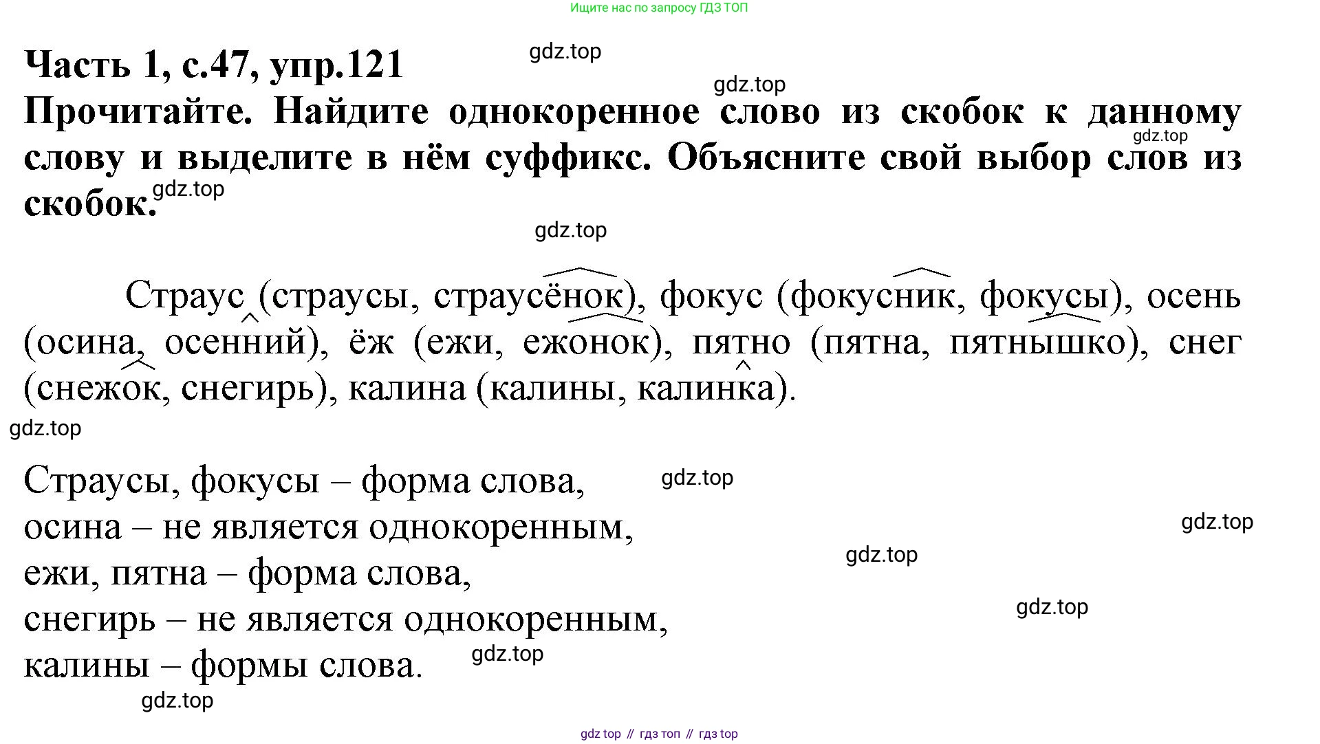 Русский язык, 3 класс рабочая тетрадь, автор: Канакина Валентина Павловна, издательство Просвещение, Москва, 2023, белого цвета, Часть 1, страница 47, номер 121, Решение