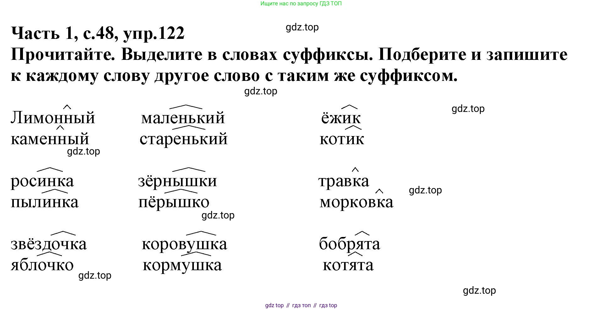 Русский язык, 3 класс рабочая тетрадь, автор: Канакина Валентина Павловна, издательство Просвещение, Москва, 2023, белого цвета, Часть 1, страница 48, номер 122, Решение