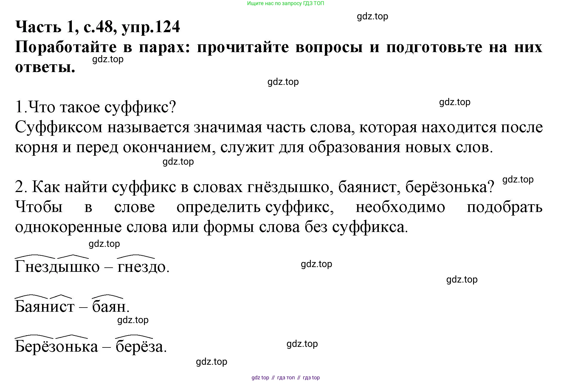 Русский язык, 3 класс рабочая тетрадь, автор: Канакина Валентина Павловна, издательство Просвещение, Москва, 2023, белого цвета, Часть 1, страница 48, номер 124, Решение