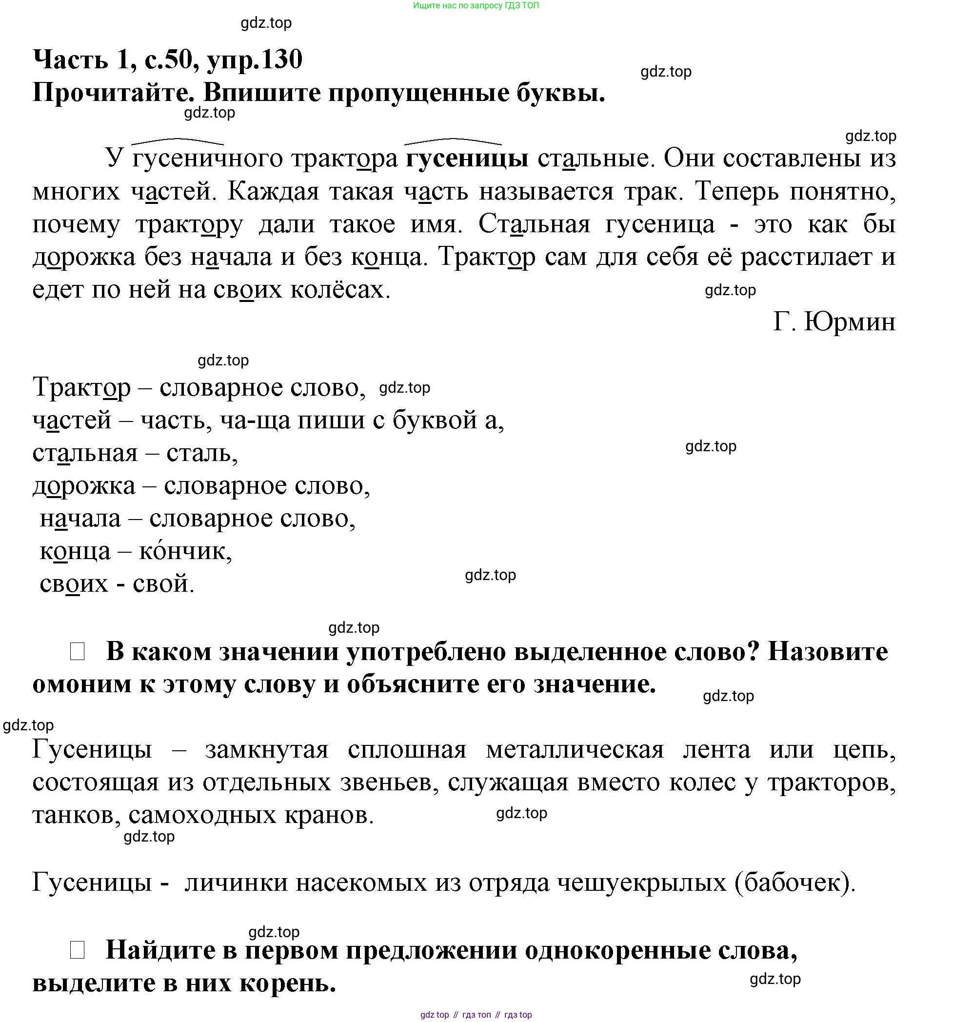 Русский язык, 3 класс рабочая тетрадь, автор: Канакина Валентина Павловна, издательство Просвещение, Москва, 2023, белого цвета, Часть 1, страница 50, номер 130, Решение