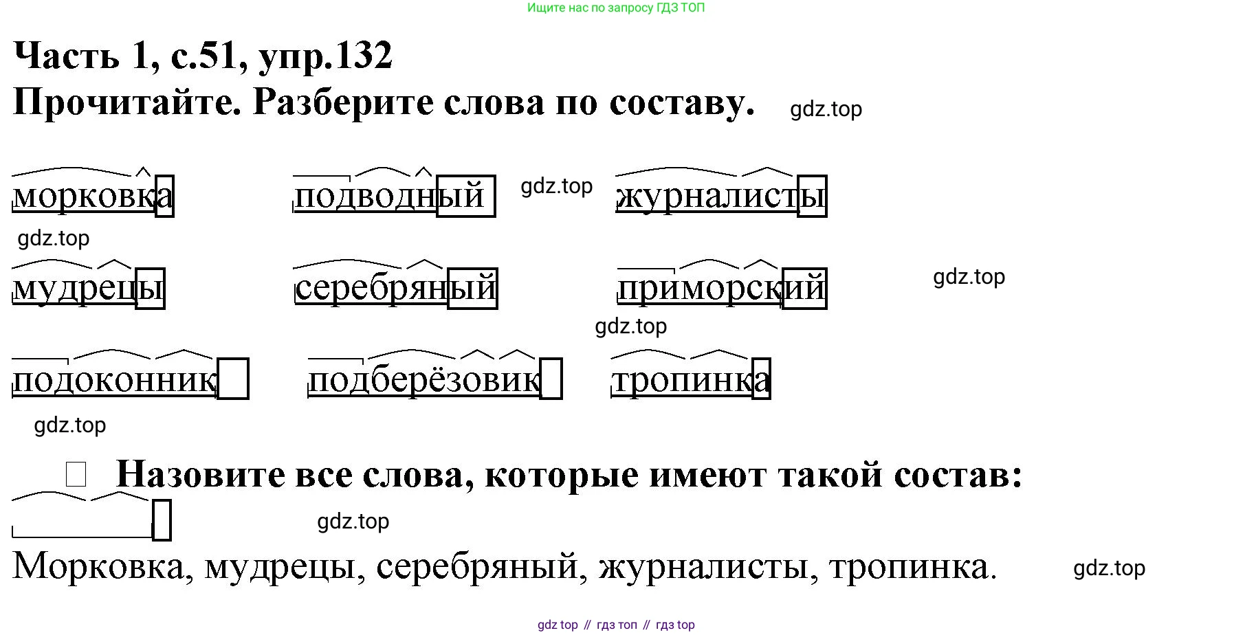Русский язык, 3 класс рабочая тетрадь, автор: Канакина Валентина Павловна, издательство Просвещение, Москва, 2023, белого цвета, Часть 1, страница 51, номер 132, Решение