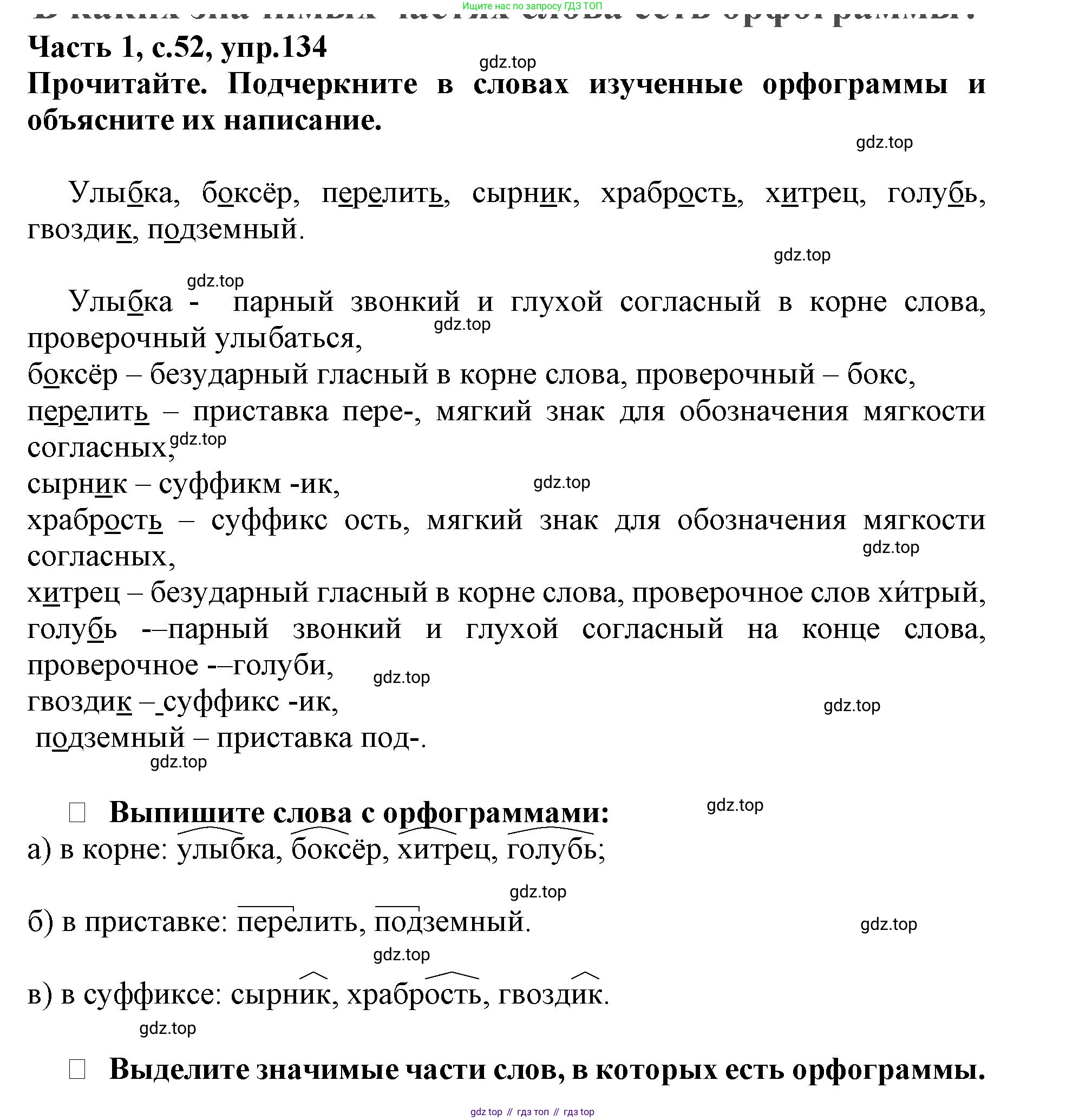 Русский язык, 3 класс рабочая тетрадь, автор: Канакина Валентина Павловна, издательство Просвещение, Москва, 2023, белого цвета, Часть 1, страница 52, номер 134, Решение